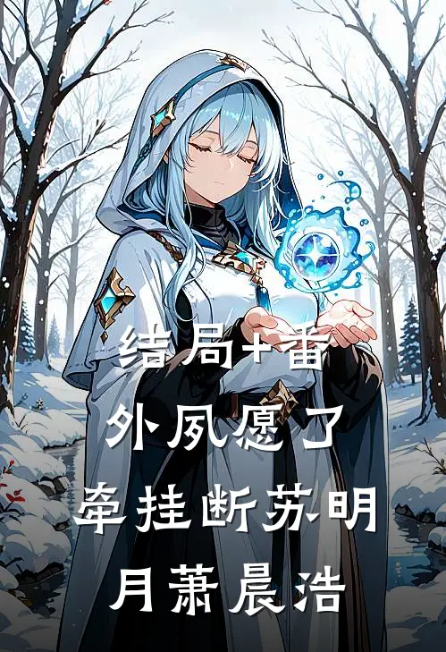 结局+番外夙愿了，牵挂断苏明月萧晨浩