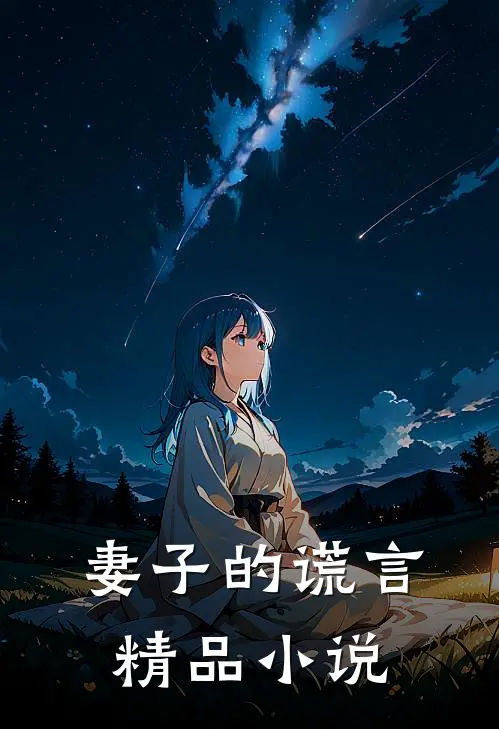 妻子的谎言精品小说