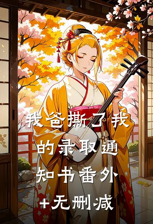 我爸撕了我的录取通知书番外+无删减