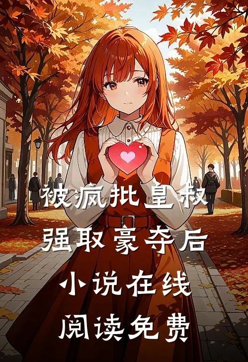 被疯批皇叔强取豪夺后小说在线阅读免费