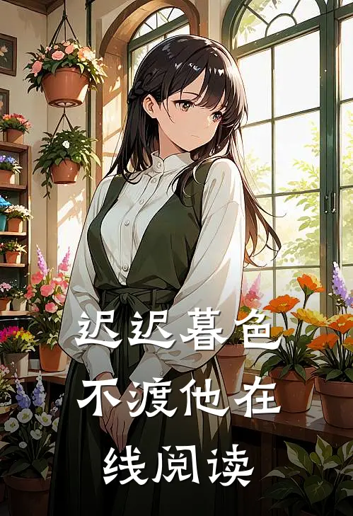 迟迟暮色不渡他在线阅读