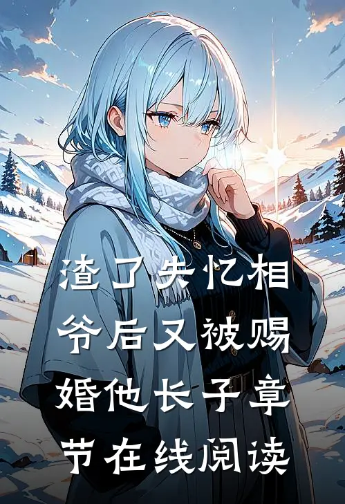 渣了失忆相爷后又被赐婚他长子章节在线阅读