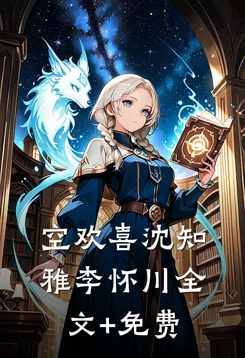 空欢喜沈知雅李怀川全文+免费