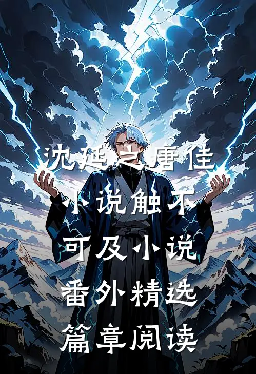 沈延之唐佳小说触不可及小说番外精选篇章阅读
