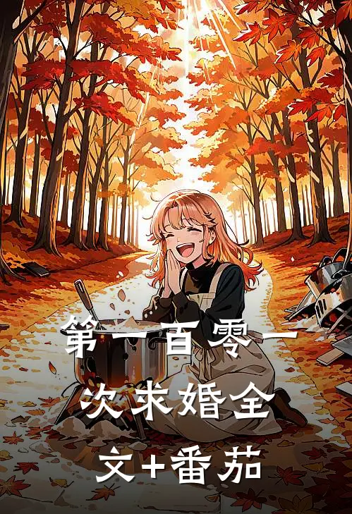 第一百零一次求婚全文+番茄