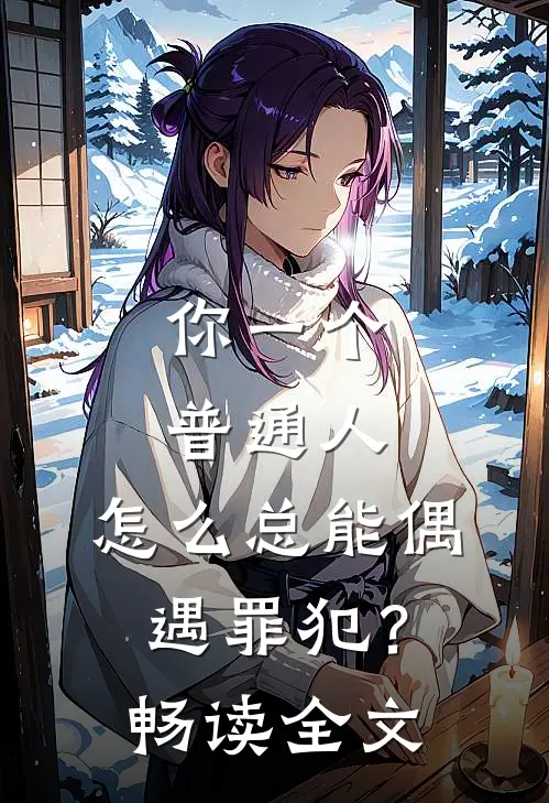 你一个普通人，怎么总能偶遇罪犯？畅读全文