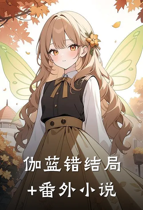 伽蓝错结局+番外小说