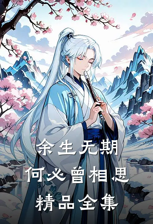 余生无期，何必曾相思精品全集