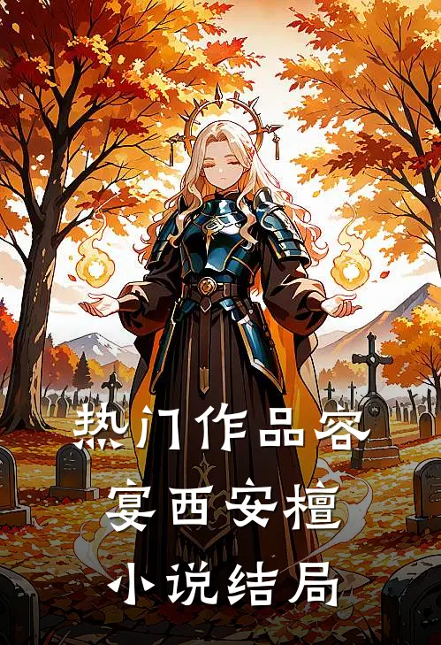 热门作品容宴西安檀小说结局