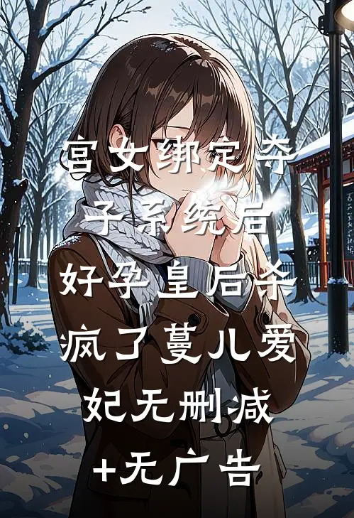 宫女绑定夺子系统后，好孕皇后杀疯了蔓儿爱妃无删减+无广告