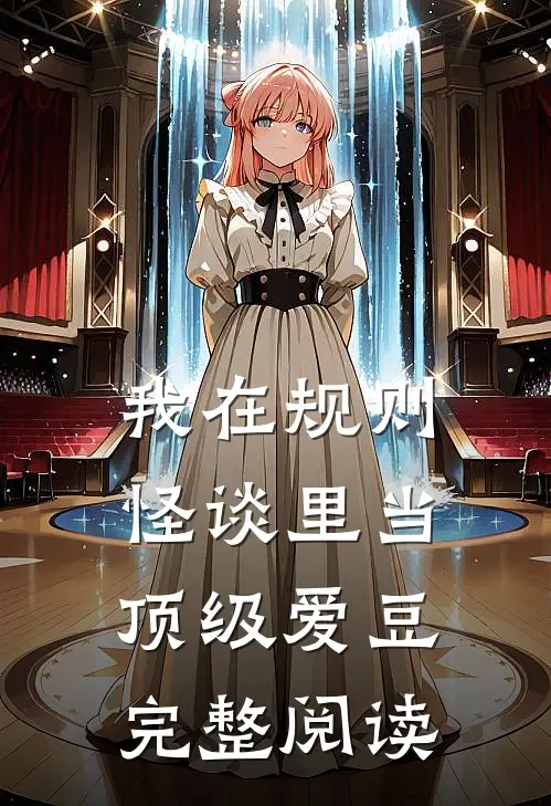 我在规则怪谈里当顶级爱豆完整阅读