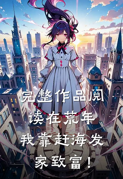 完整作品阅读在荒年，我靠赶海发家致富！