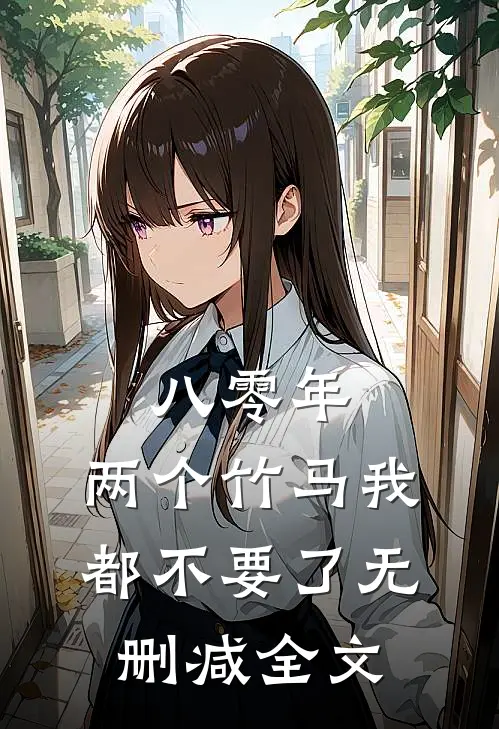 八零年，两个竹马我都不要了无删减全文