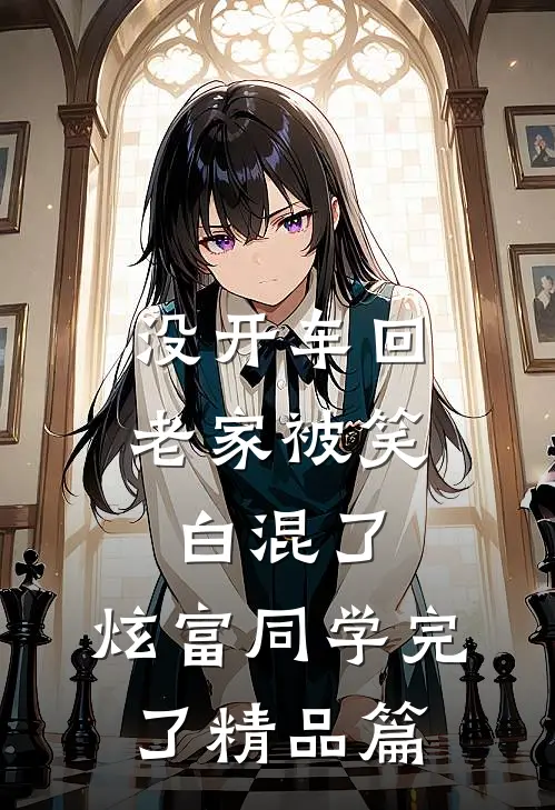 没开车回老家被笑白混了，炫富同学完了精品篇