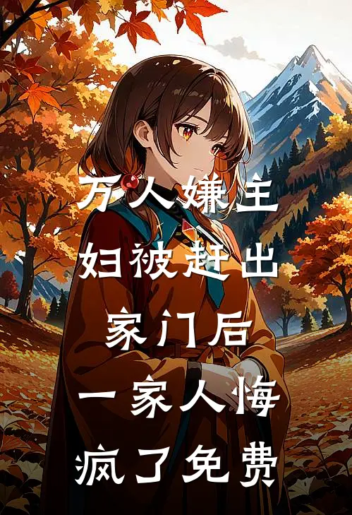 万人嫌主妇被赶出家门后,一家人悔疯了免费阅读
