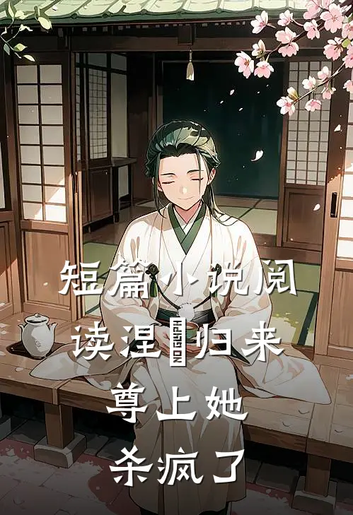 短篇小说阅读涅槃归来，尊上她杀疯了