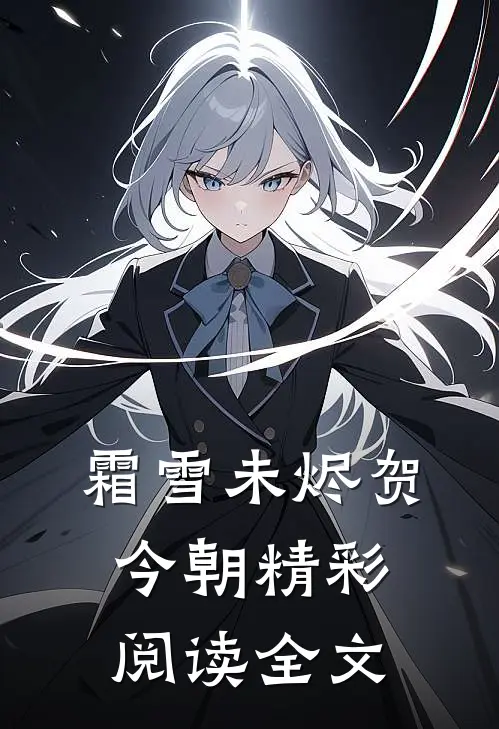 霜雪未烬贺今朝精彩阅读全文