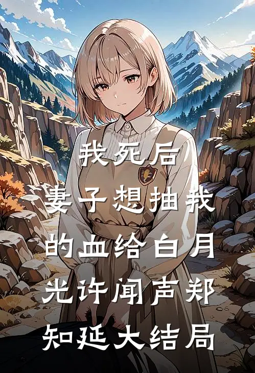 我死后，妻子想抽我的血给白月光许闻声郑知延大结局