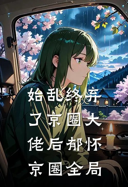 始乱终弃了京圈大佬后郁怀京圈全局