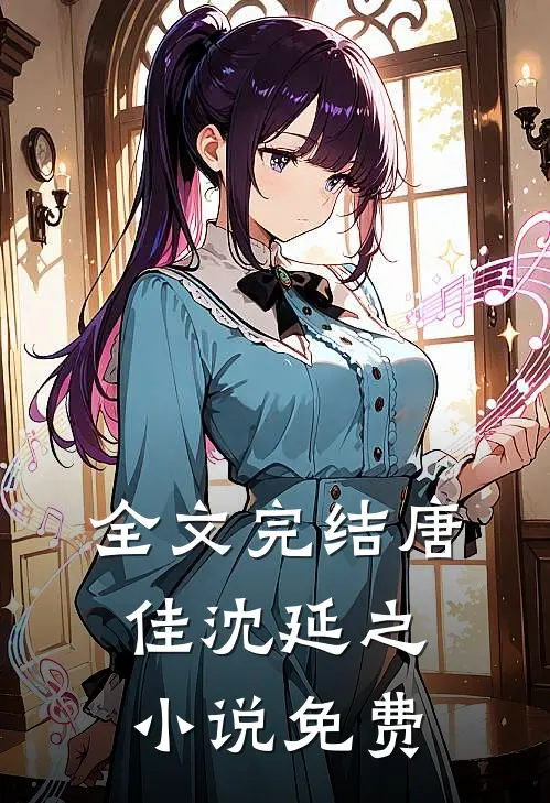 全文完结唐佳沈延之小说免费