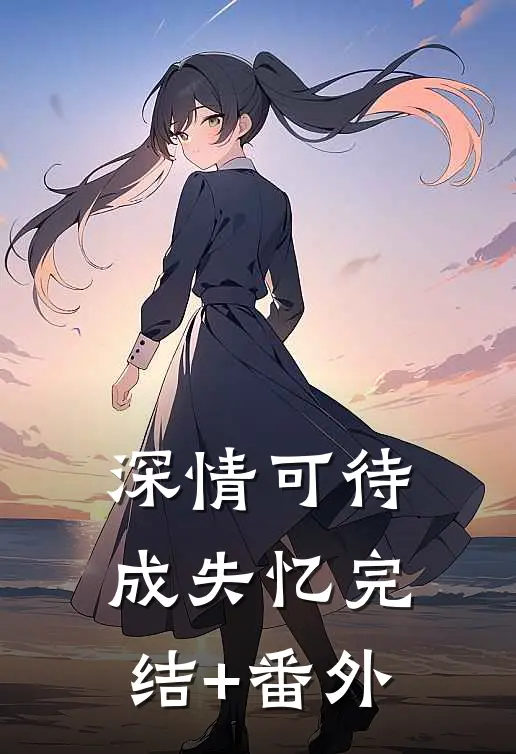深情可待成失忆完结+番外