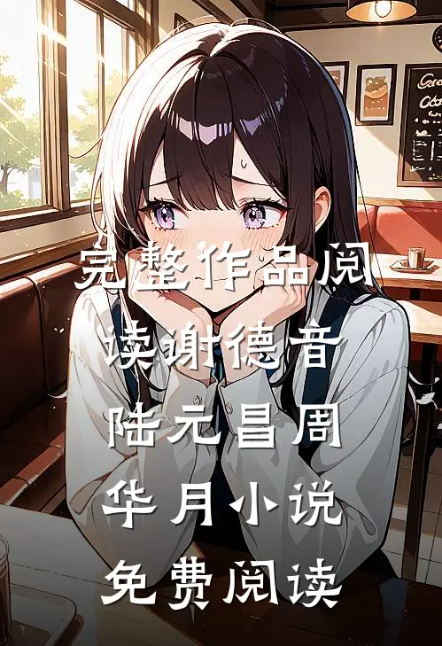 完整作品阅读谢德音陆元昌周华月小说免费阅读