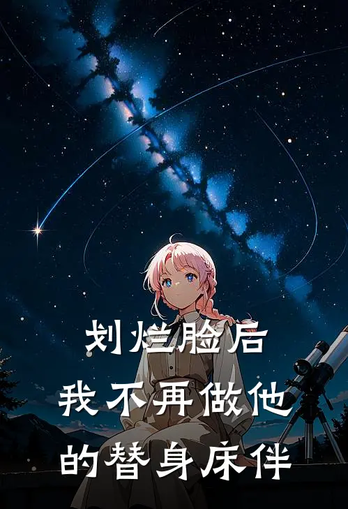 划烂脸后，我不再做他的替身床伴
