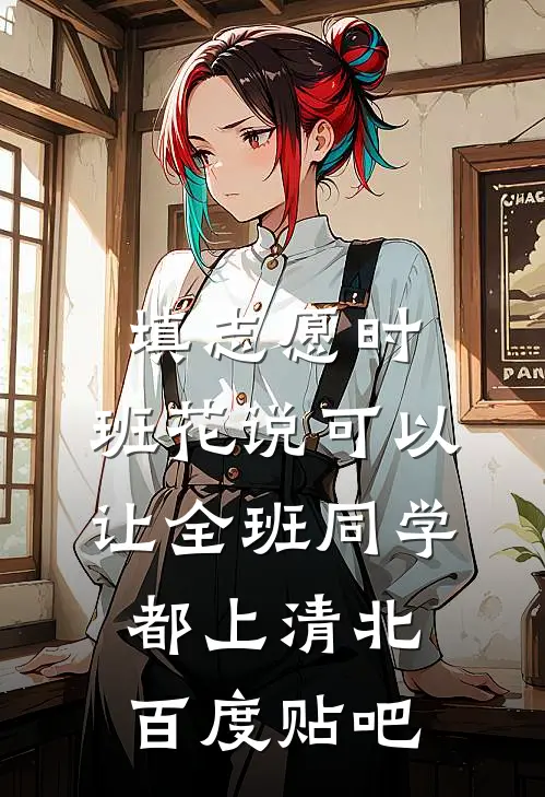 填志愿时，班花说可以让全班同学都上清北百度贴吧