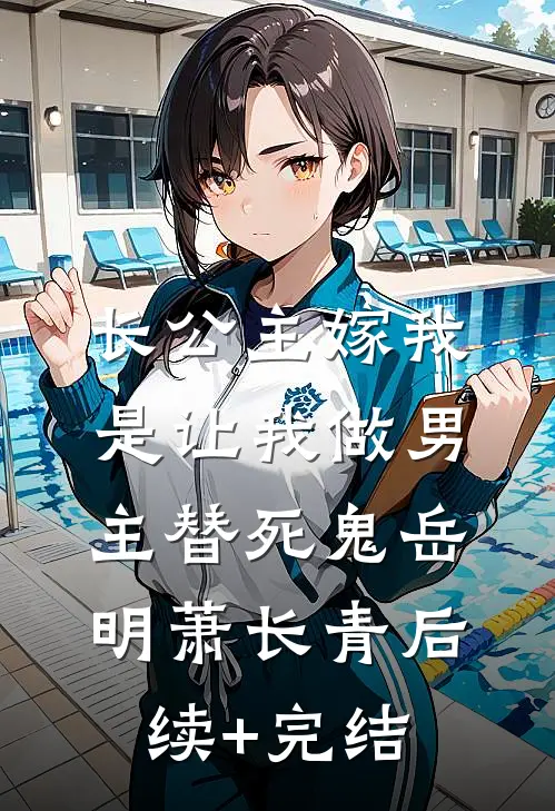 长公主嫁我，是让我做男主替死鬼岳明萧长青后续+完结
