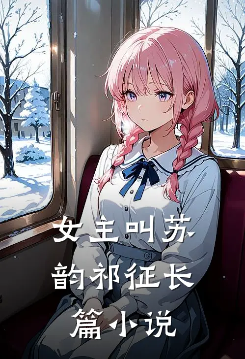 女主叫苏韵祁征长篇小说