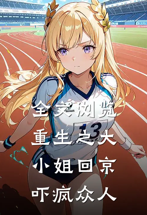 全文浏览重生之大小姐回京,吓疯众人