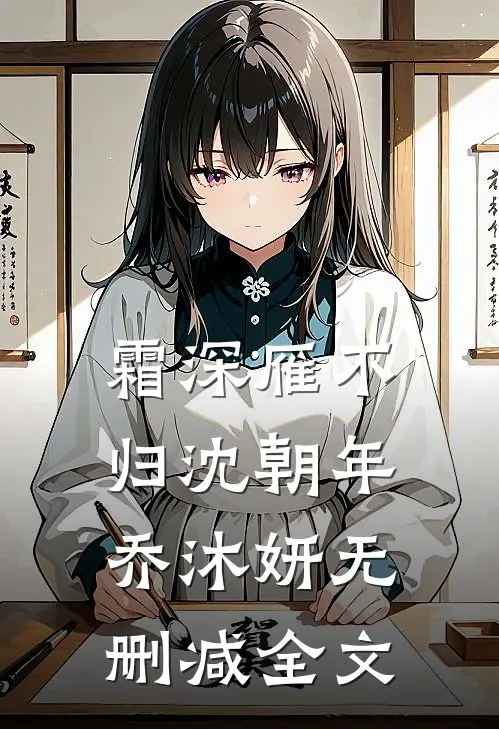 霜深雁不归沈朝年乔沐妍无删减全文