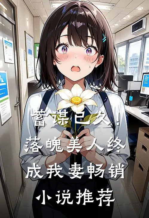 蓄谋已久！落魄美人终成我妻畅销小说推荐