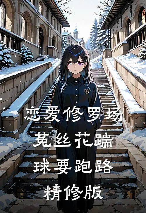 恋爱修罗场：菟丝花踹球要跑路精修版