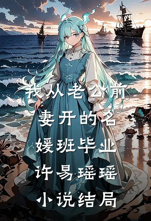 我从老公前妻开的名媛班毕业许易瑶瑶小说结局