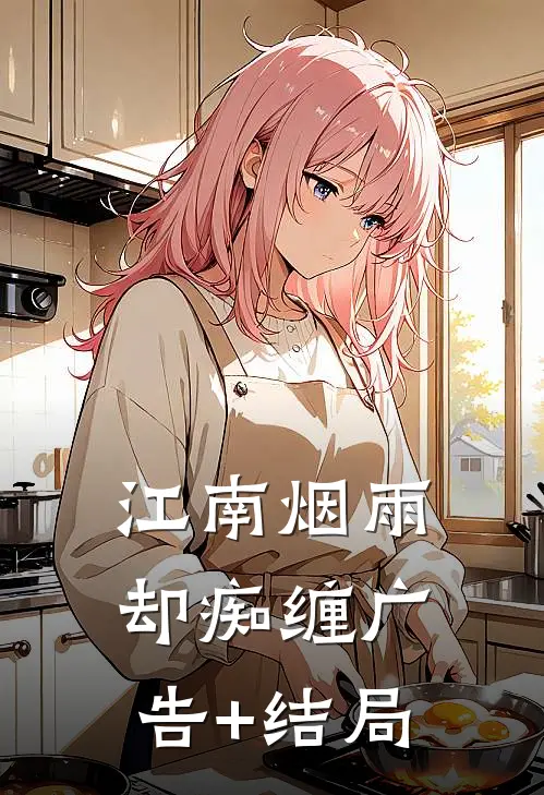 江南烟雨却痴缠广告+结局