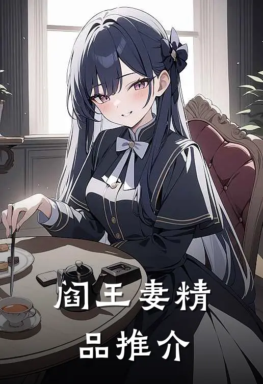 阎王妻精品推介