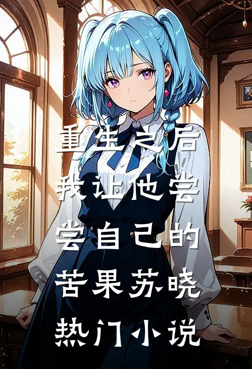 重生之后,我让他尝尝自己的苦果苏晓热门