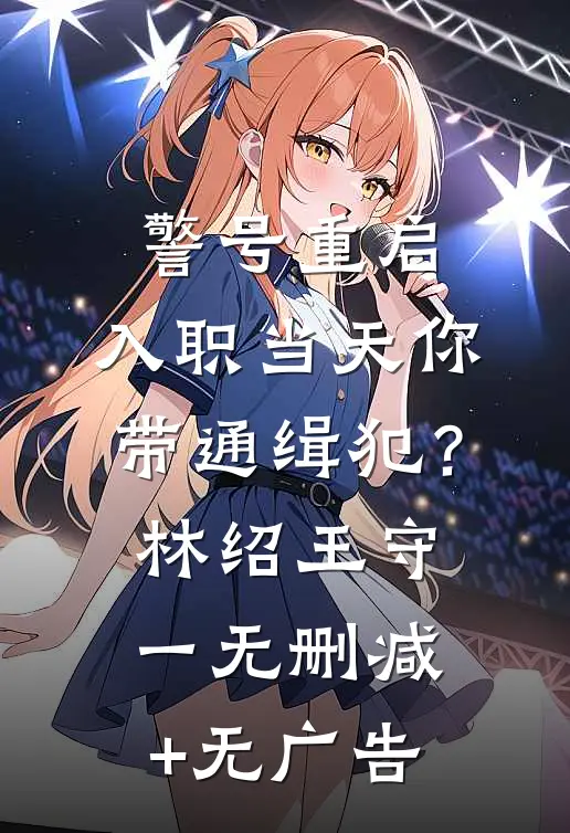警号重启：入职当天你带通缉犯？林绍王守一无删减+无广告