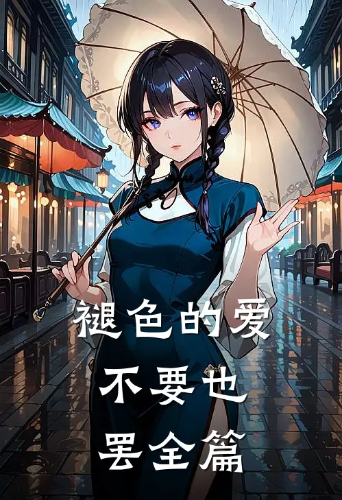 褪色的爱，不要也罢全篇