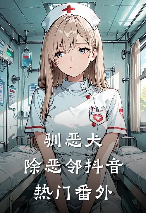驯恶犬，除恶邻抖音热门番外
