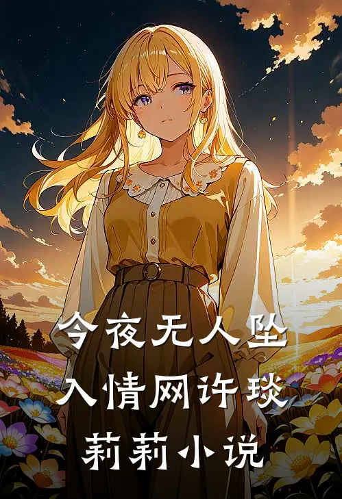 今夜无人坠入情网许琰莉莉在线阅读