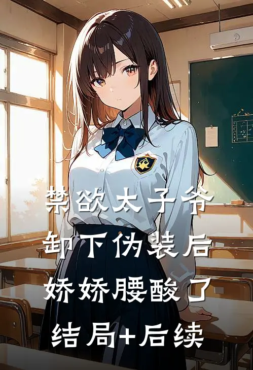 禁欲太子爷卸下伪装后，娇娇腰酸了结局+后续