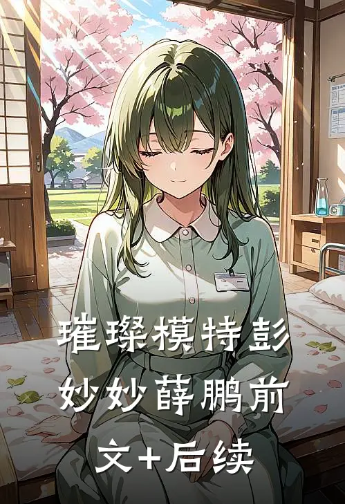 璀璨模特彭妙妙薛鹏前文+后续