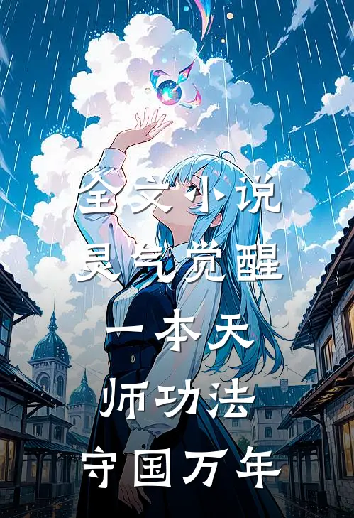 全文小说灵气觉醒：一本天师功法，守国万年