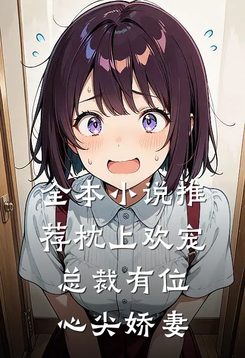 全本小说推荐枕上欢宠：总裁有位心尖娇妻