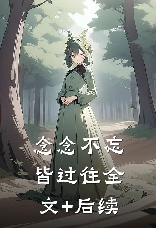 念念不忘皆过往全文+后续