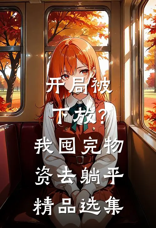 开局被下放？我囤完物资去躺平精品选集
