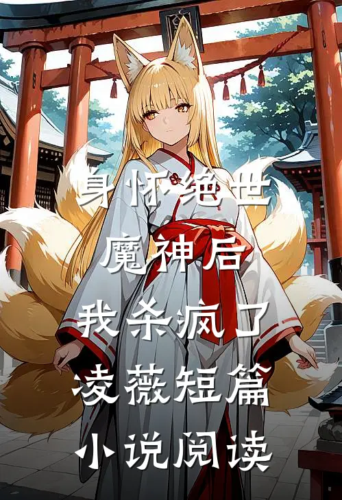 身怀绝世魔神后,我杀疯了凌薇短篇阅读免费