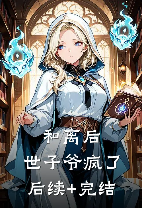 和离后，世子爷疯了后续+完结